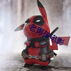 老男孩(h¨¢i)电影