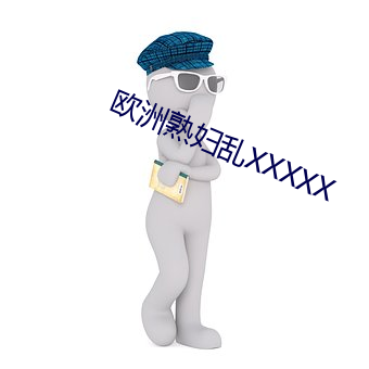 欧洲熟妇(f)乱XXXXX