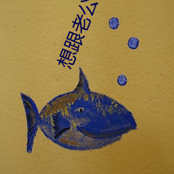 想跟老公辦事說的髒話