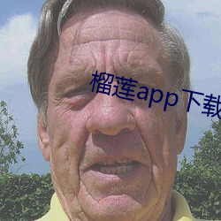 榴莲app下载网址进入