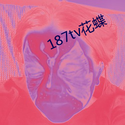 187tv花蝶