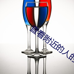 查看附近的人的软件(jiàn)