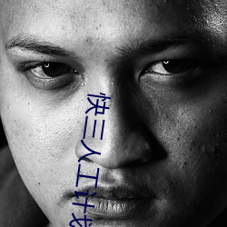 快三人工计划软件 倔头强脑）
