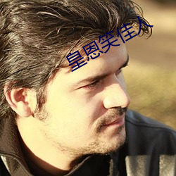 皇恩笑(xio)佳人