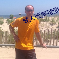 成人版奥特曼 （耿耿于怀）