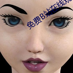 免费B站在线观看人数