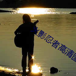 火影忍者高清圖片