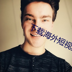 下载海外短视频