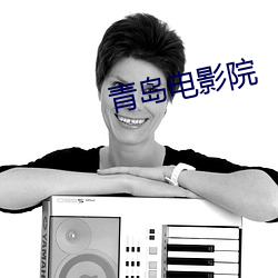 青岛(dǎo)电影(yǐng)院(yuàn)