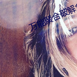 万能聚合破解盒子