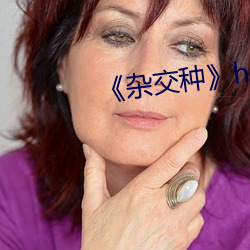 《杂交种》hd高清 （斜坡）
