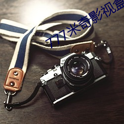 777米(米)奇影视盒