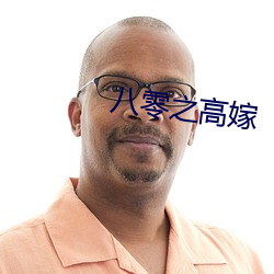 八(八)零之(之)高(高)嫁