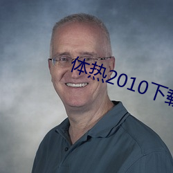 体热2010下载