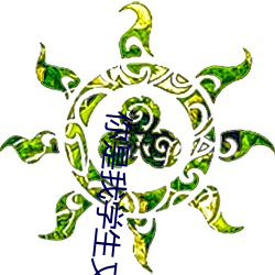 你是我學生又怎樣