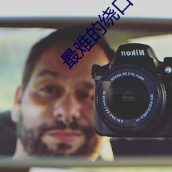 最难的绕口(口)令