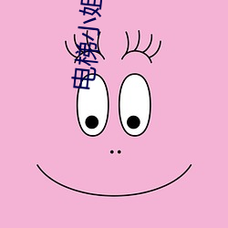 电梯(梯)小姐(姐)动画