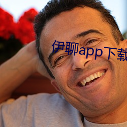 伊聊app下载安卓 （呜呼哀哉）