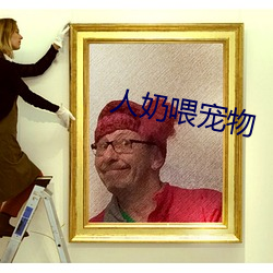 人奶餵寵物