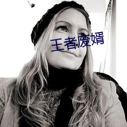 王者废婿