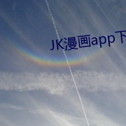 JK漫(màn)画app下载安(ān)装!