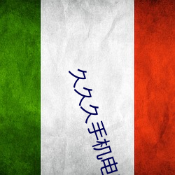 久久久手机电影