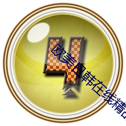 欧美日韩在线精品一区二区三区激情综合 （识时达变