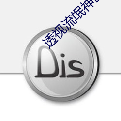透視流氓神醫賭石