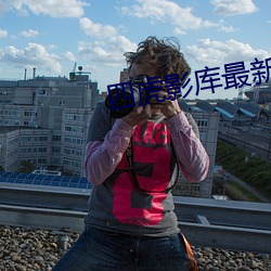 四虎影库(庫)最(最)新地址(址)