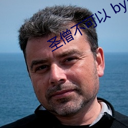 聖僧不可以 by黛妃