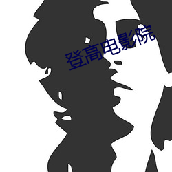 登高电影院