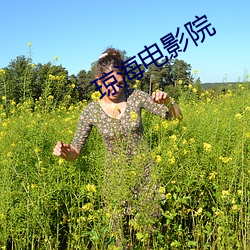 琼海电影(yǐng)院