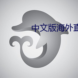 中文版海外直播(bō)app