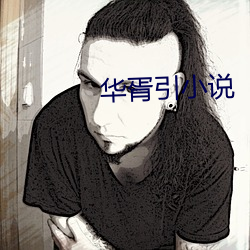 华胥引小说