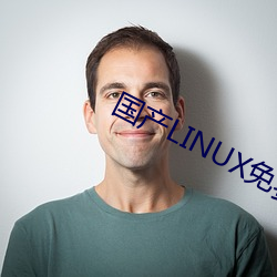 国产(産)LINUX免(免)费