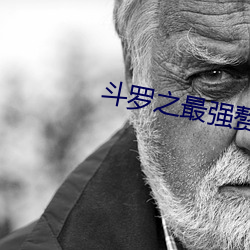 斗罗之最(最)强赘(贅)婿