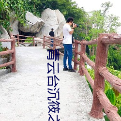 青云台沉筱之 （鸿鶱凤逝）