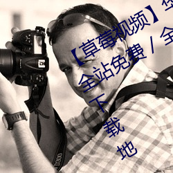 【草莓視頻華語自制 / 超清光速 / 全站免費 / 全國樓鳳信息免費解鎖 下載地