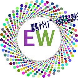 嘉州(州)广(廣)场电影院