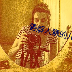 善(shàn)解人(rén)意的儿子媳妇(fù)