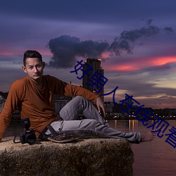 好男人在线观看免费高清20