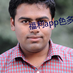 福利app色多多網站下載