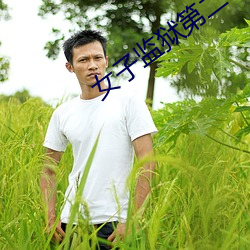 女(女)子(子)监狱第(第)二(二)季(季)在(在)线观看免