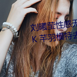 刘曦莹性感无遮挡没有马赛 克 PK 芊羽模特去衣私拍 (图13) （毕其功于一役）