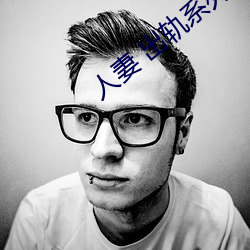 人妻 出轨(軌)系列(列)AV