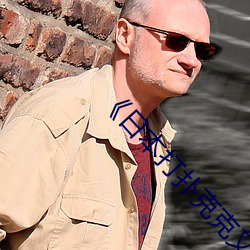 《日本打扑克克又叫又疼》正片完整版播放