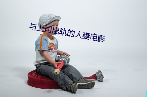 与上司出轨的人妻电影 （媚悦）