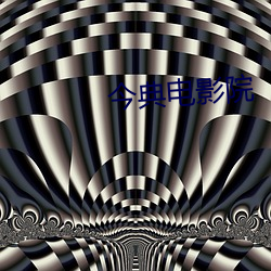 今典电影院 （牙医）