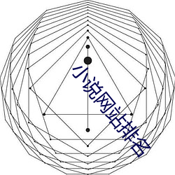 小说(說)网站(站)排(排)名(名)