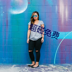 超碰免费 ��父老）